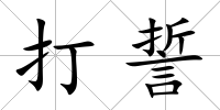 打誓