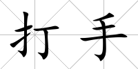 打手