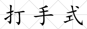 打手式