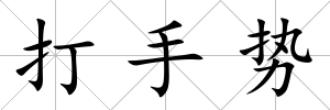 打手勢