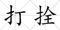 打拴