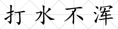 打水不渾