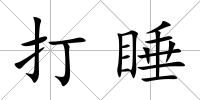 打睡