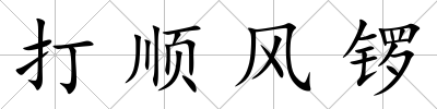 打順風鑼