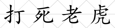 打死老虎