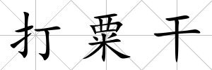 打粟干