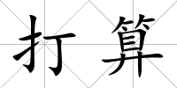 打算