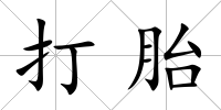 打胎
