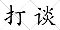 打談