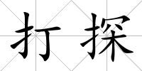 打探