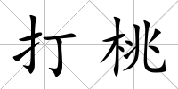 打桃