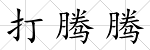 打騰騰