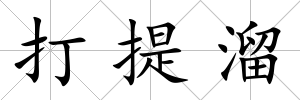 打提溜