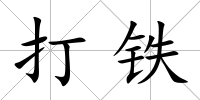 打鐵