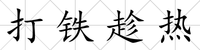 打鐵趁熱