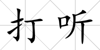 打聽