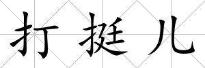 打挺兒