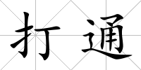 打通