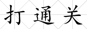 打通關