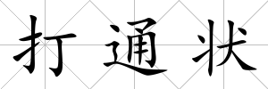 打通狀
