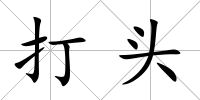 打頭