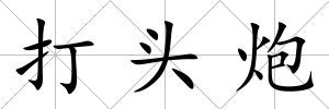 打頭炮