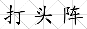 打頭陣