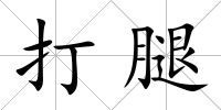打腿
