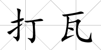 打瓦