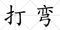 打彎