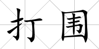 打圍