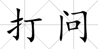 打問