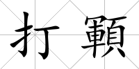 打顐