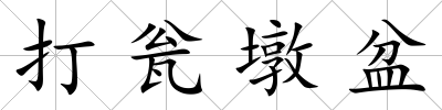 打甕墩盆
