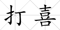 打喜
