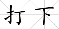 打下