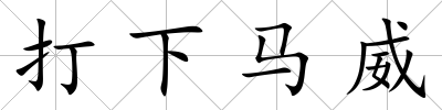 打下馬威
