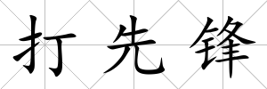 打先鋒