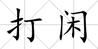 打閑