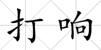 打響