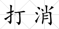 打消