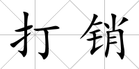 打銷