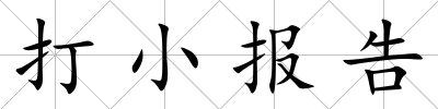 打小報(bào)告