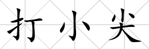 打小尖
