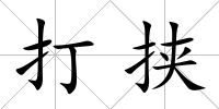 打挾