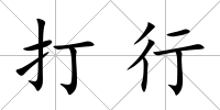 打行