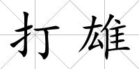 打雄