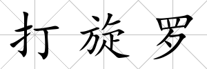 打旋羅