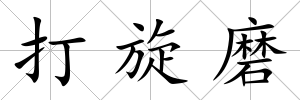 打旋磨