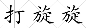 打旋旋